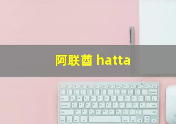 阿联酋 hatta